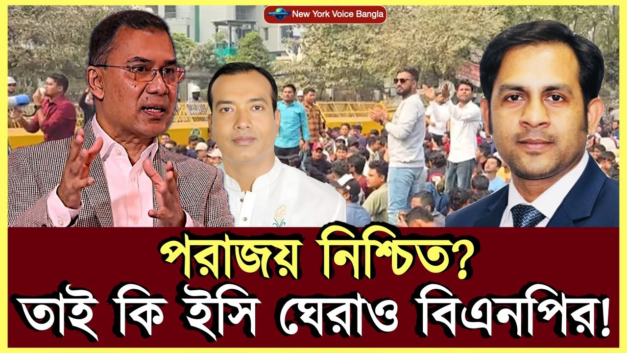 পরাজয় নিশ্চিত? তাই কি ইসি ঘেরাও বিএনপির! #MdNazmulHasanBabu #NewYorkVoiceBangla