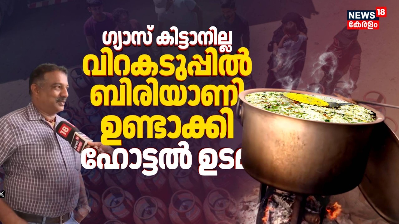 ഗ്യാസ് ഇല്ല ! താരമായി വിറകും വിറകടുപ്പും; ഡിമാൻഡ് കൂടിയതോടെ വിറകിനും ബുക്കിംഗും കാത്തിരിപ്പും | LPG