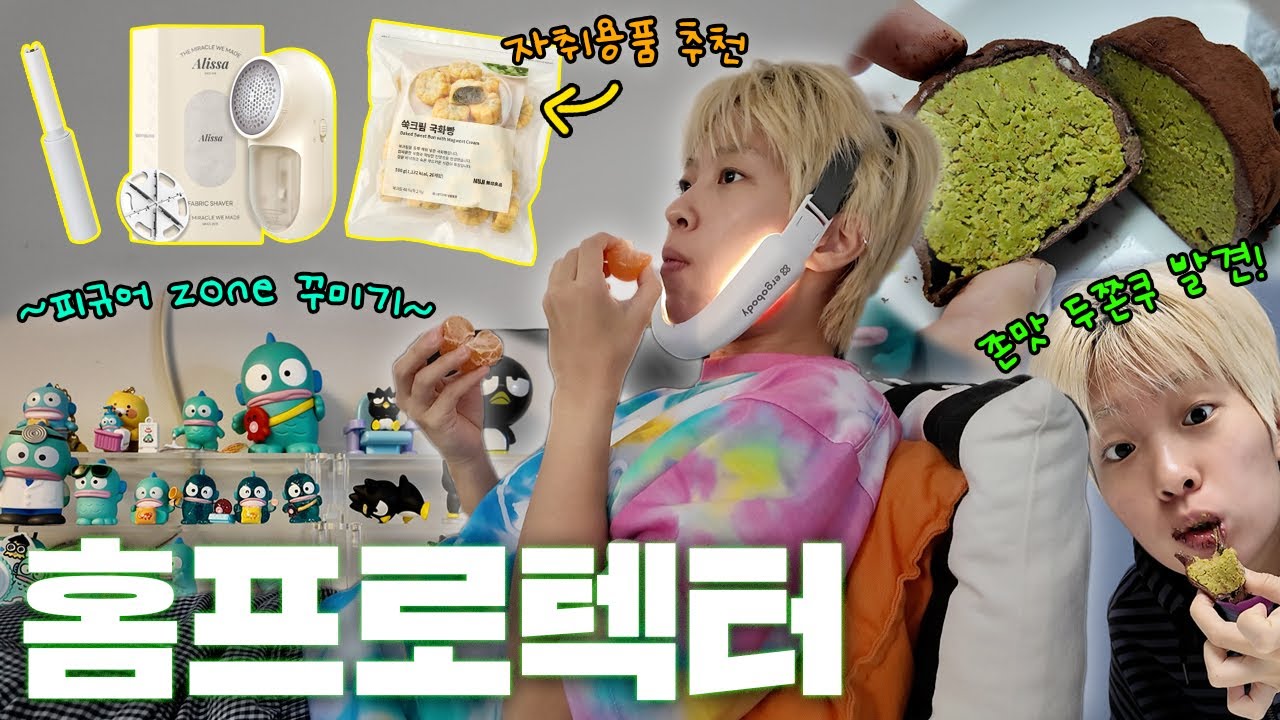 하루종일 집 지키는 홈프로텍터의 집콕 브이로그ㅣ집안일 참기 챌린지, 존맛 간식 추천, 요즘 빠진 드라마...🤤