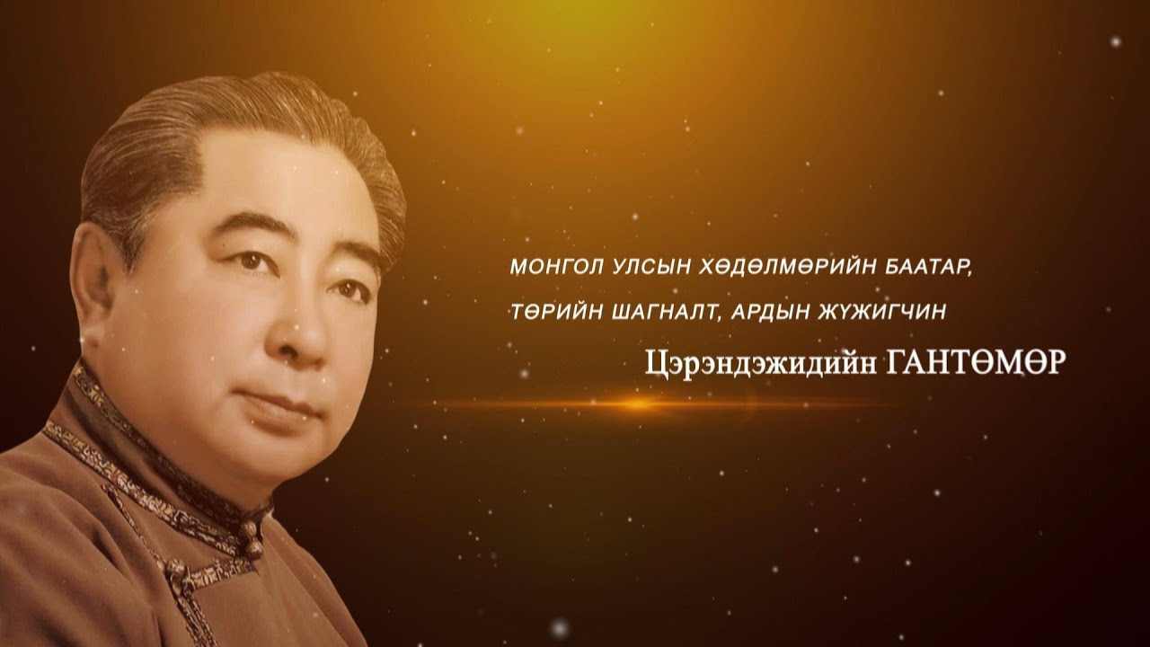 “Гэгээн үдэш” Монгол Улсын Хөдөлмөрийн баатар, Төрийн шагналт, Ардын жүжигчин Ц.Гантөмөр