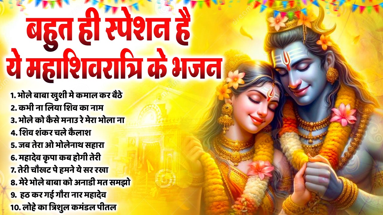 2026 महाशिवरात्रि Special भजन, शिवरात्रि के भजन, नॉनस्टॉप शिव भजन, 2026 #Shivratri, Shiv Bhajan 2026