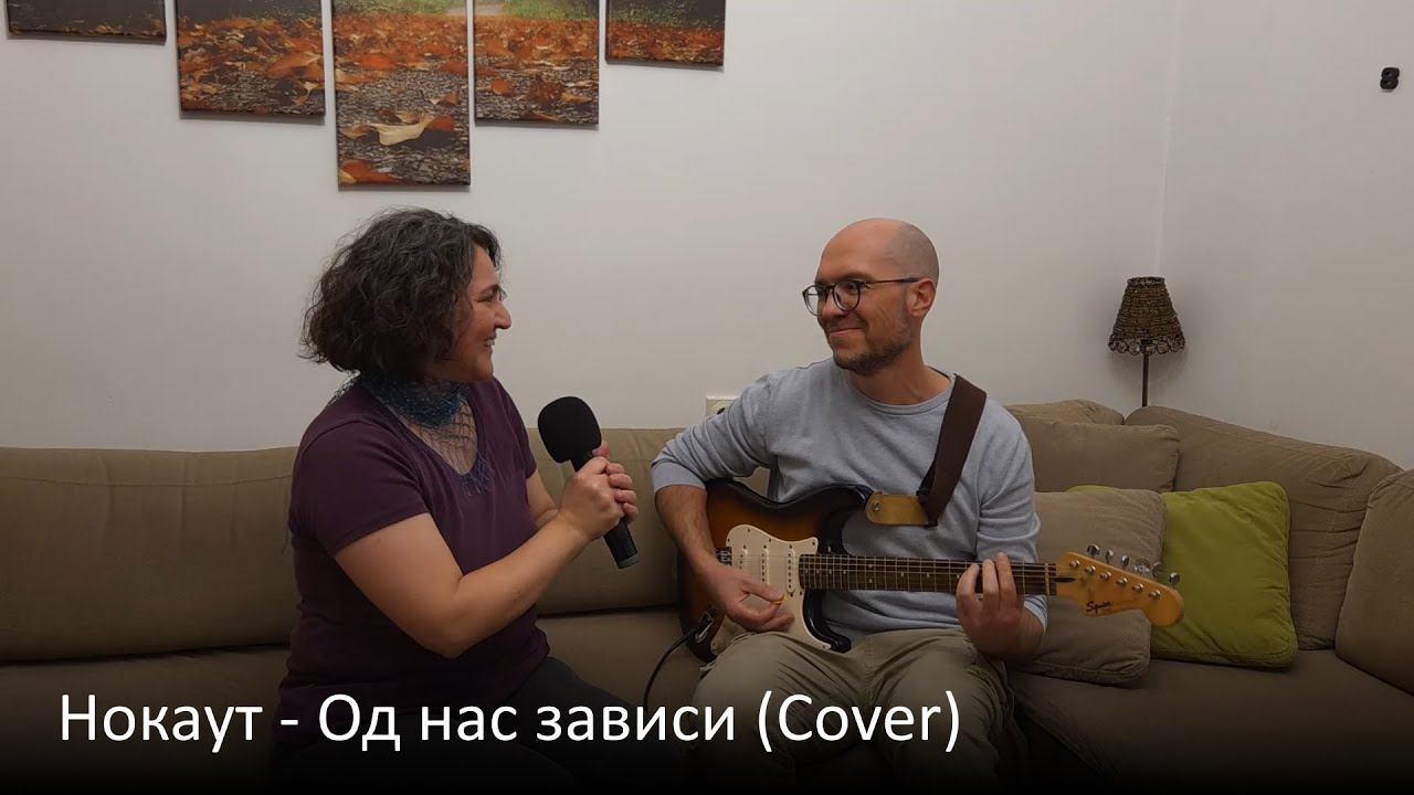 Nokaut - Od nas zavisi (Cover)