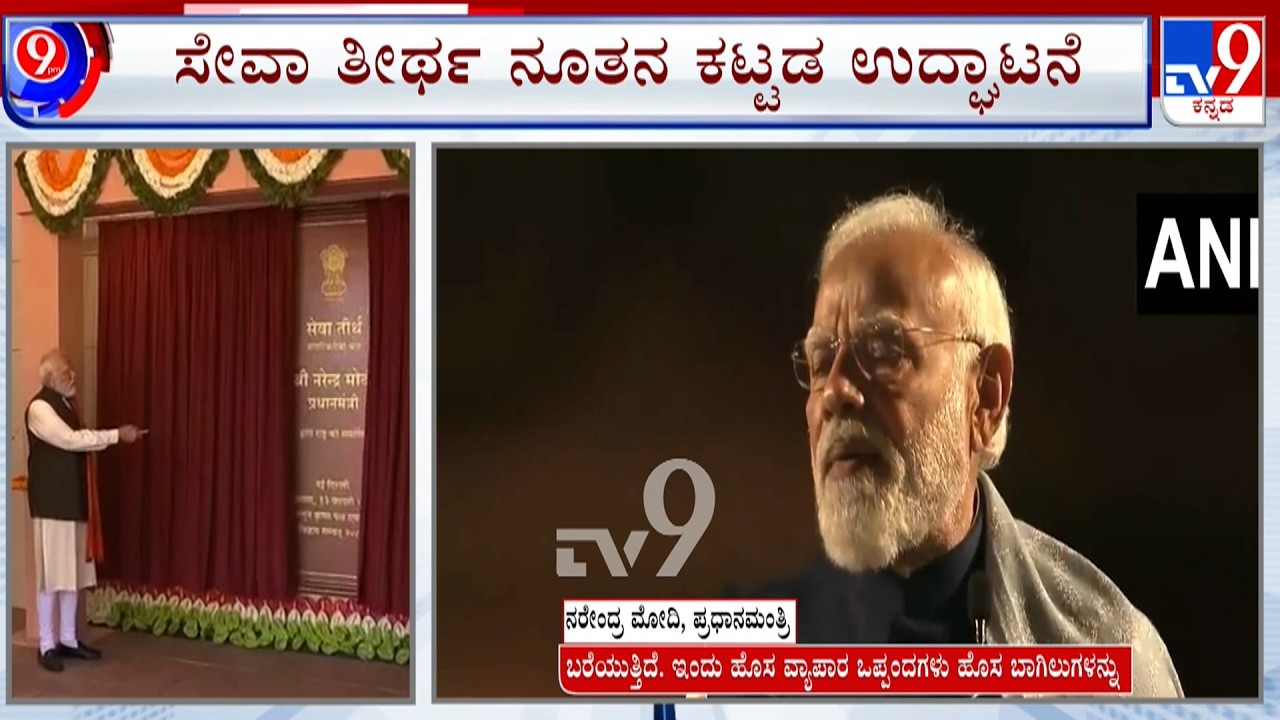 PM Modi Inaugurates New Prime Minsters Office At Seva Teerth: 78 ವರ್ಷದ ಬಳಿಕ ಪ್ರಧಾನಿ ಕಚೇರಿ ಬದಲು