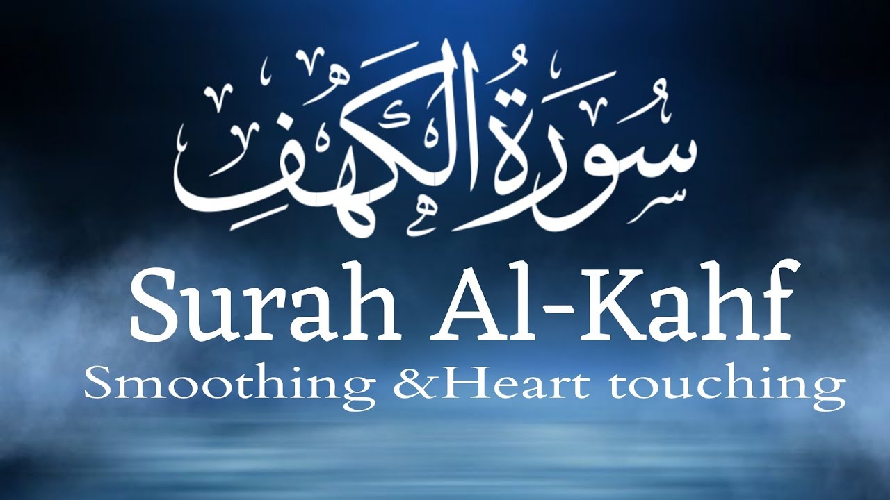  سورة الكهف كاملة تلاوة هادئة تريح القلب وتشرح الصدر - القارئ عبدالرحمن السديس | Surat Al-kahff Full
