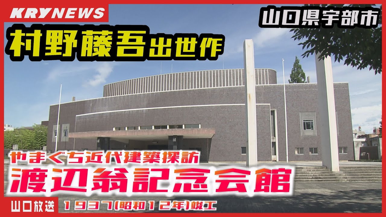 【近代建築探訪】村野藤吾設計・渡辺翁記念会館（村野建築の聖地・山口県宇部市）