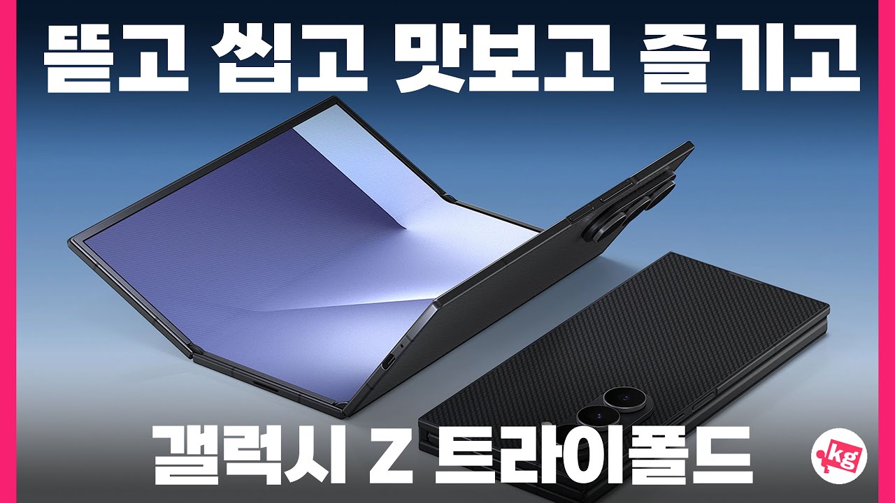 갤럭시 Z 트라이폴드 뜯고 씹고 맛보고 즐기고