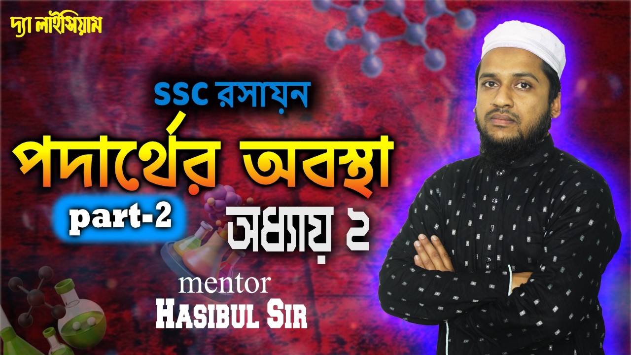 পদার্থের অবস্থা (Part 2)|| SSC Chemistry Chapter 2 || Class 9 & 10 || Hasibul Sir || The Lyceum