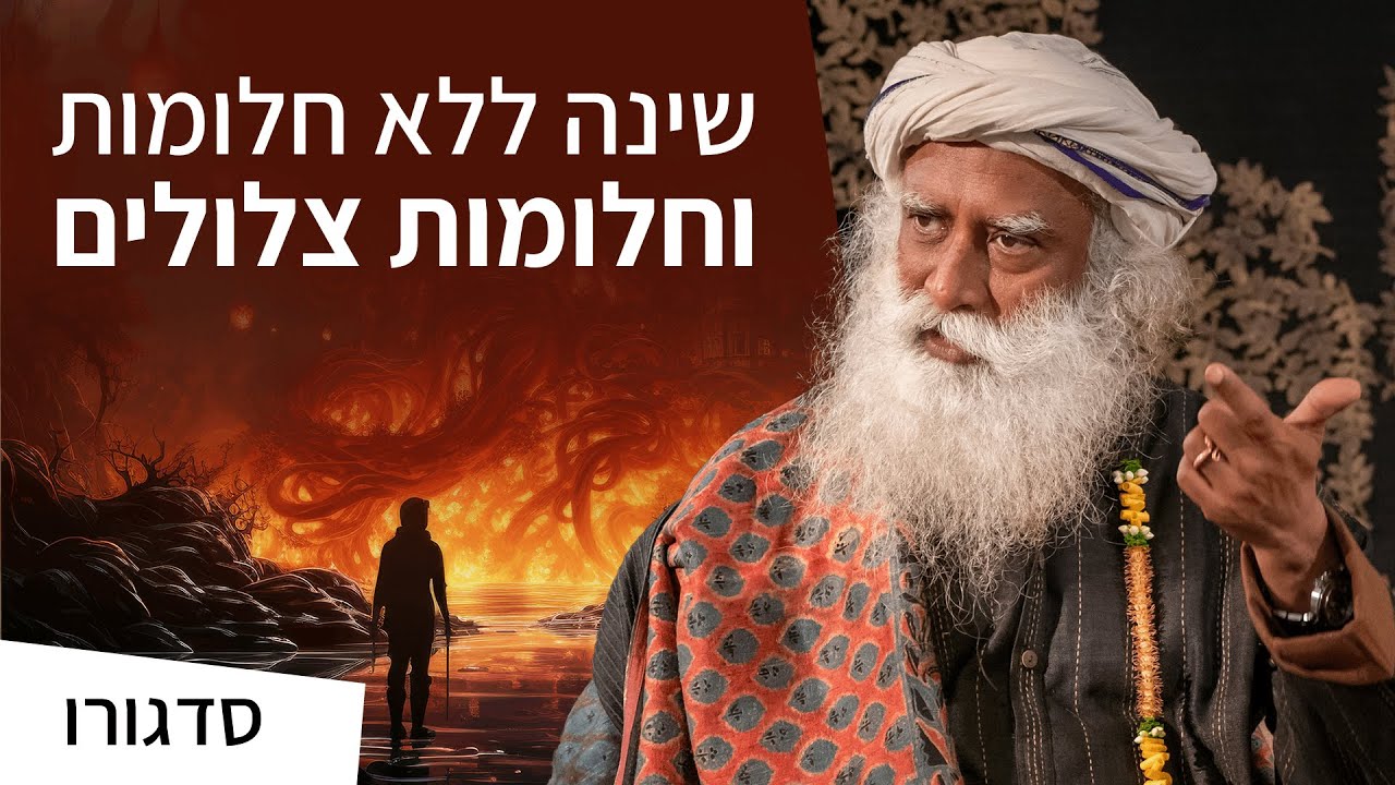 איך להתייחס לחלומות והאם חייבים לחלום? | סדגורו