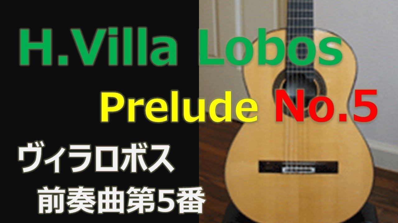 H.Villa-Lobos  Prelude No.5 ヴィラロボス 前奏曲 プレリュード 第5番 ビラロボス　クラシックギター　生演奏