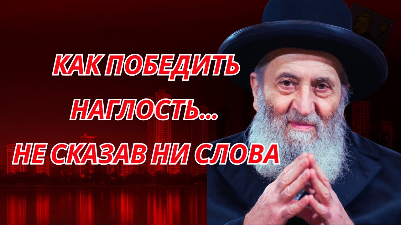 Три шага защиты от наглых людей. Еврейская мудрость
