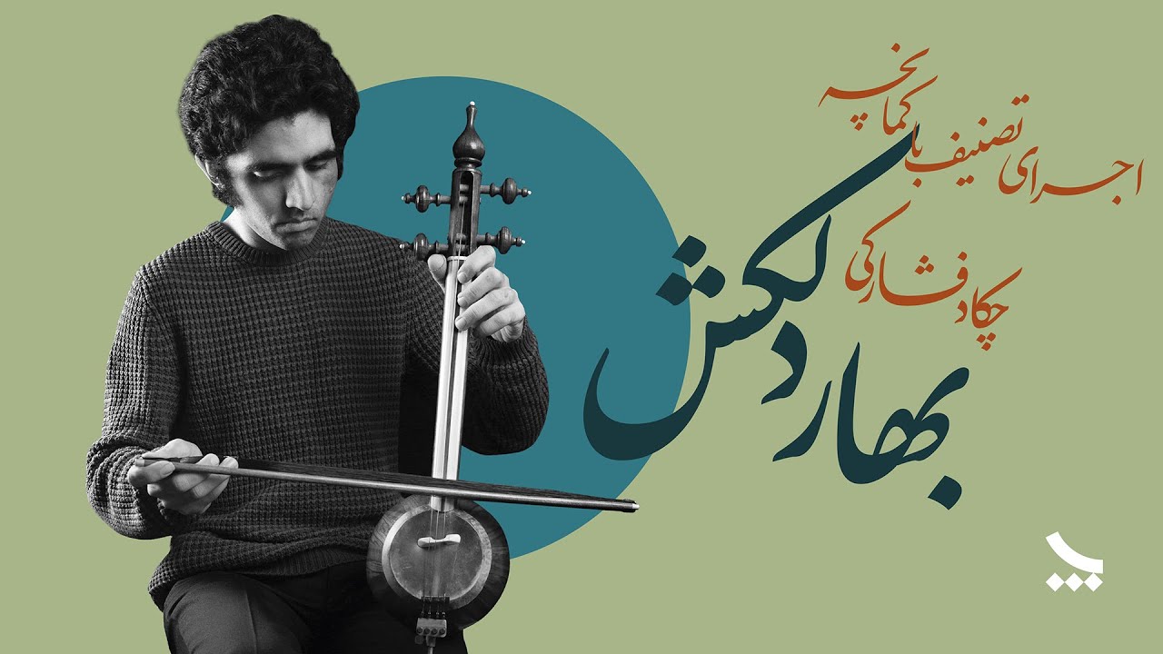 اجرای تصنیف بهار دلکش با کمانچه | اجرای چکاد فشارکی