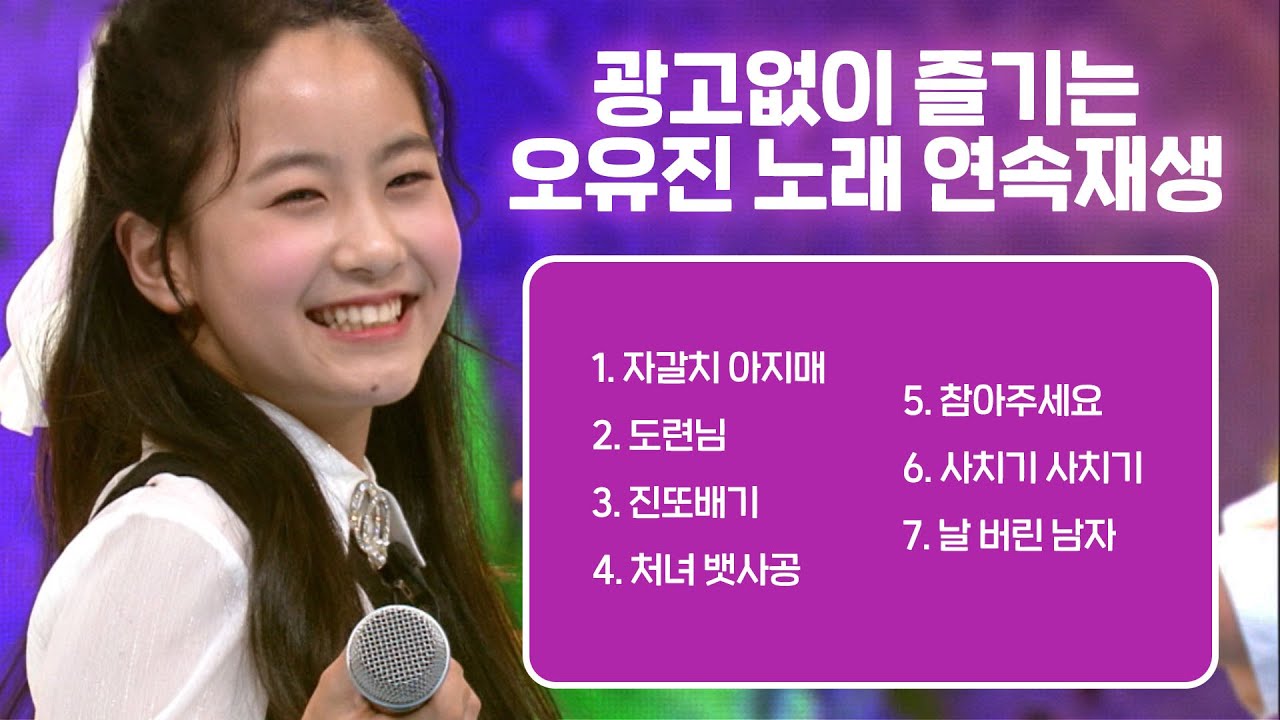 💟트롯공주 오유진💟 노래 연속 재생 들을 사람 여기여기 모여라~💗 [트롯매직유랑단 노래 모음♬]  | KBS 방송