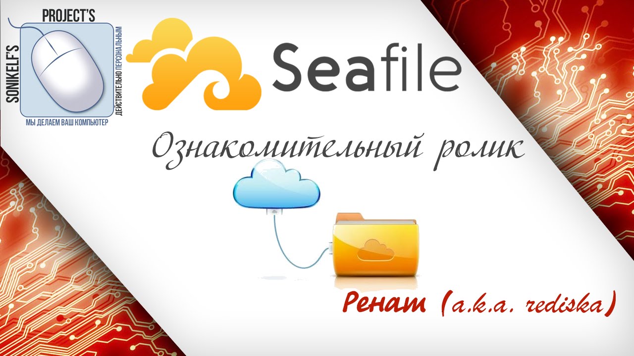 Seafile - что к чему (ознакомительный ролик)