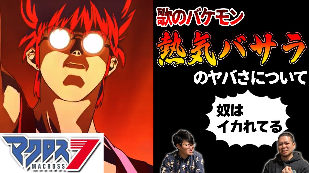 【マクロス7】熱気バサラとかいう歌のバケモンについて話す回