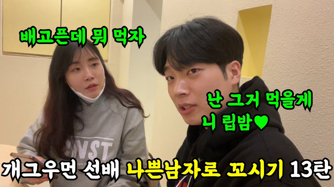 개그우먼 선배 나쁜남자로 심쿵하게하기 13탄ㅋㅋㅋㅋ오늘은 못도망갔다..(ft.바그냥)