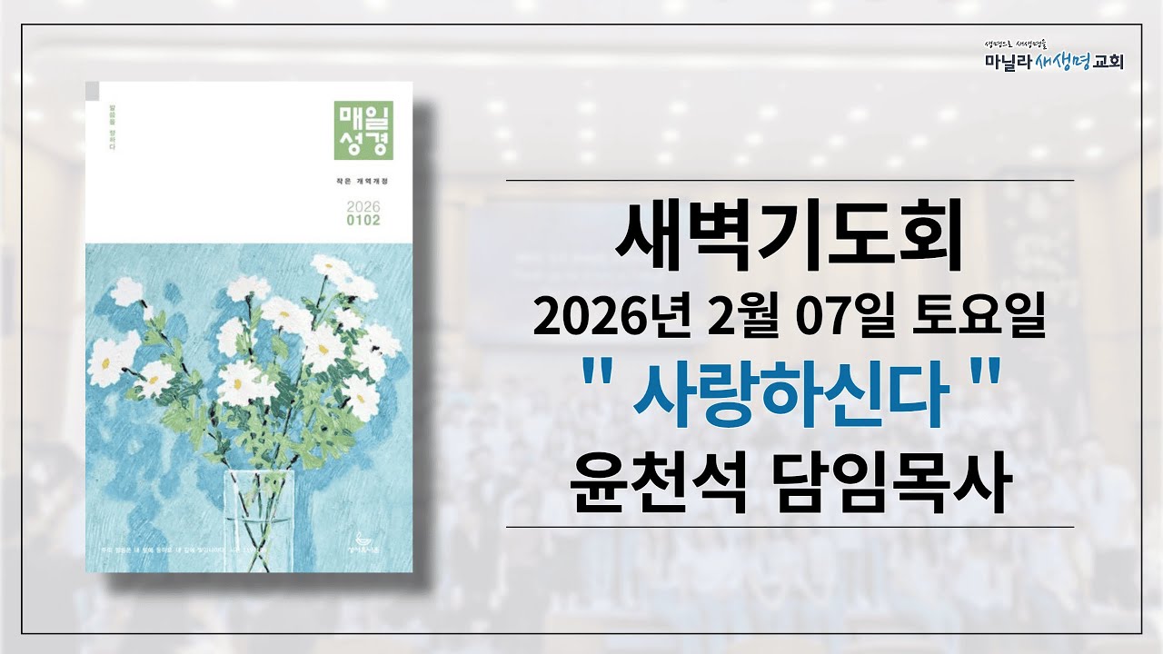 2026-02-07ㅣ사랑하신다: 요한복음 3장 16-21절ㅣ윤천석 담임목사ㅣ마닐라새생명교회 [새벽기도회]