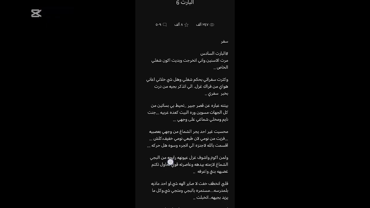 قصة عشك الجبل البارت 5+6 الكاتبة حور حيدر #لاتنسوا_الاشتراك 
