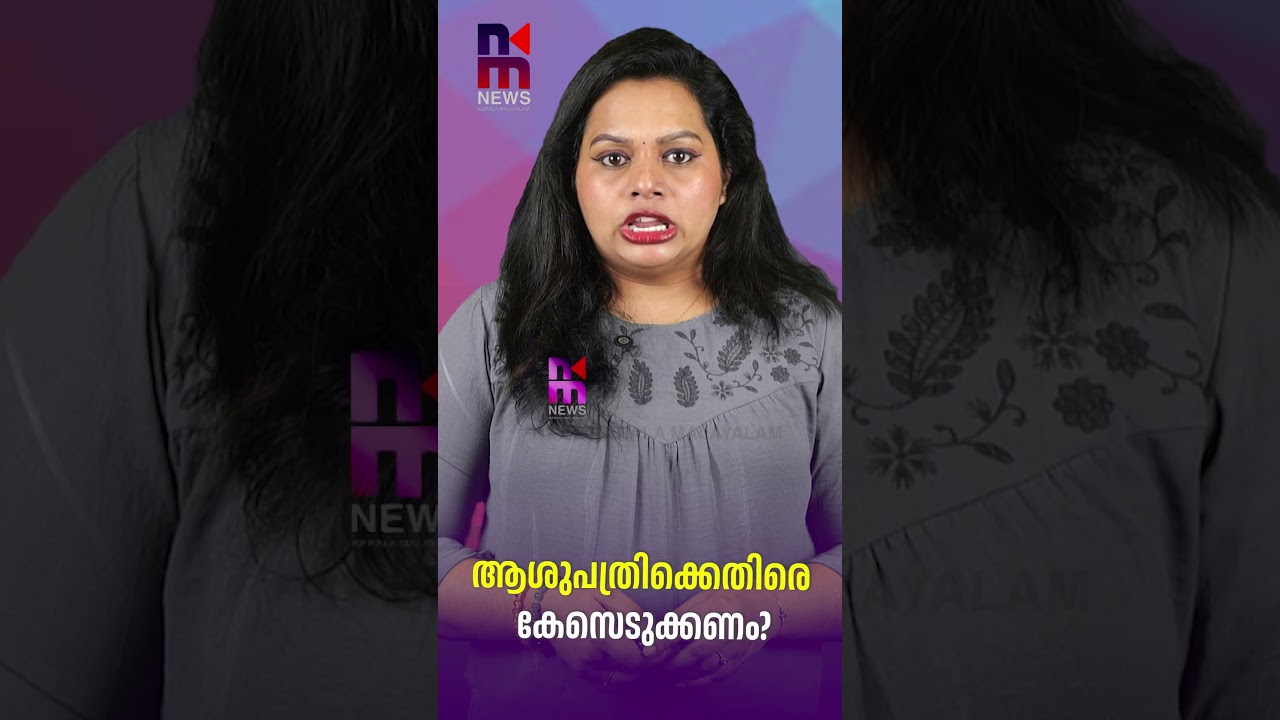 ആശുപത്രിക്കെതിരെ കേസെടുക്കണം? | Rewa hospital | News Kerala Malayalam