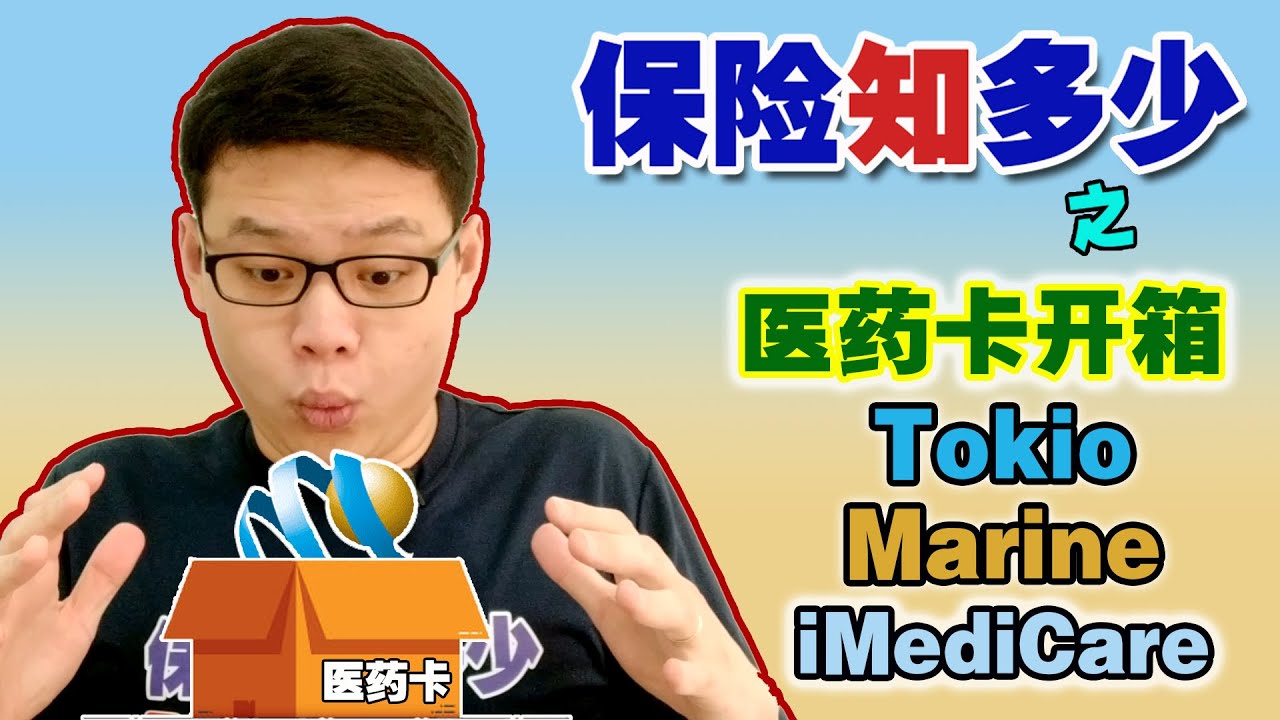【医药卡开箱 - #9】东京海上保险 Tokio Marine Life Insurance : iMediCare