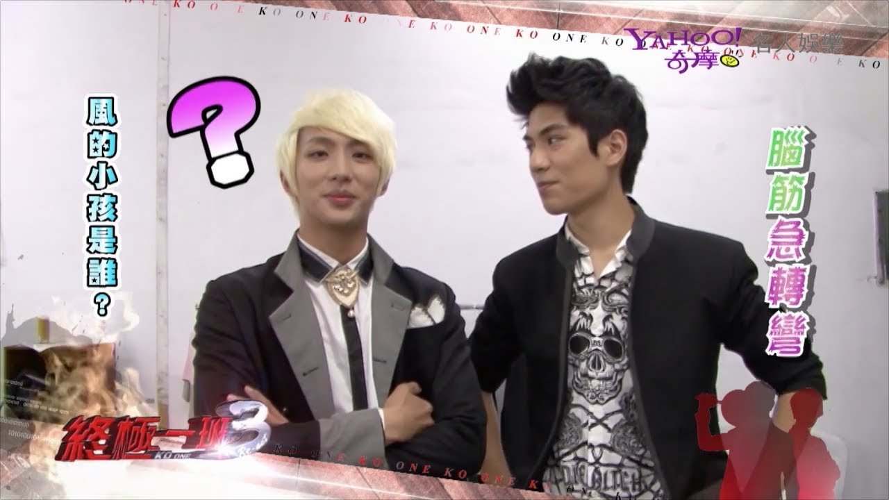 130722 終極一班3「芭樂報報」腦筋急轉彎（二）(曾沛慈、SpeXial-宏正、明杰、子閎、黃安瑜、寒、張皓明)