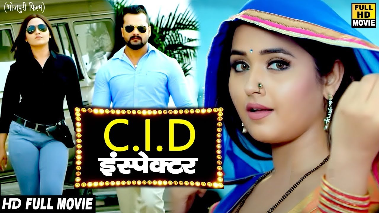 C.I.D इंस्पेक्टर || खेसारी लाल यादव की सबसे दर्दनाक फिल्म || बच्चे दूर रहें