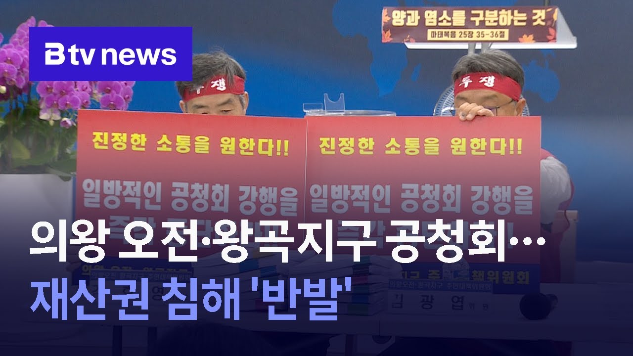 의왕 오전·왕곡지구 공청회...재산권 침해 '반발'