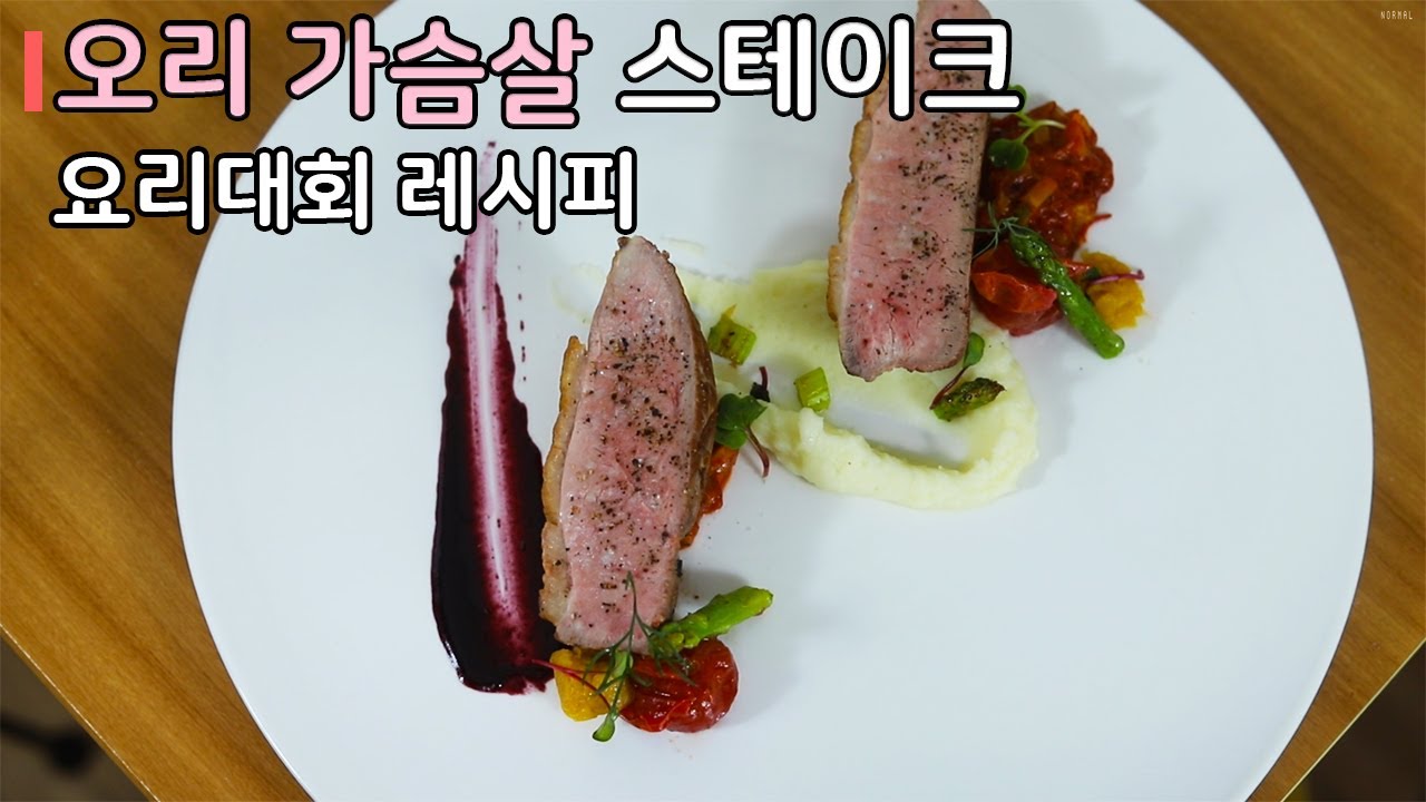 오리 가슴살 스테이크 요리대회 레시피