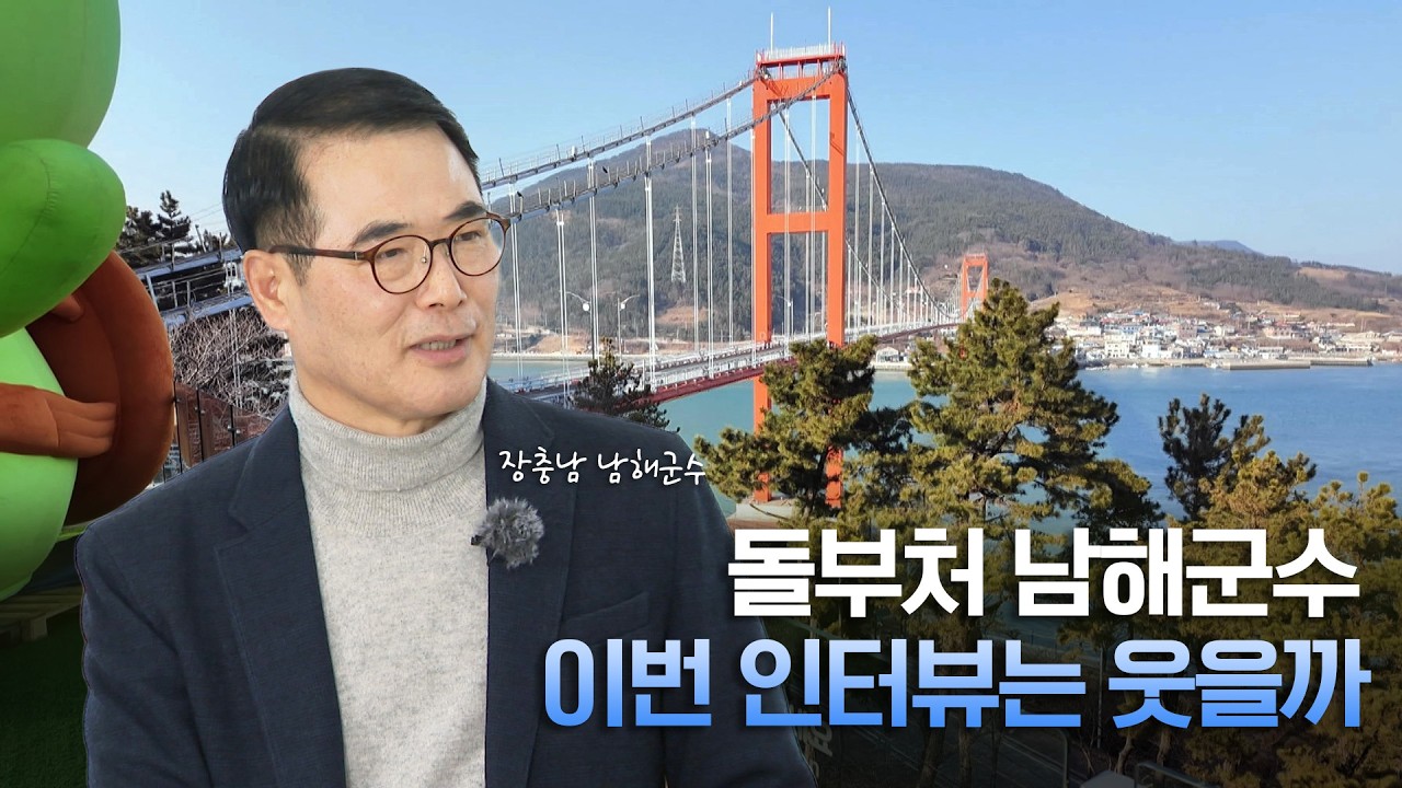 국민고향 남해의 매력은? | 장충남 남해군수 | 현장토크 6화