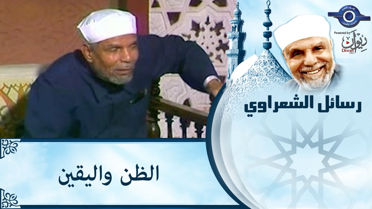 الشيخ الشعراوي | الظن واليقين