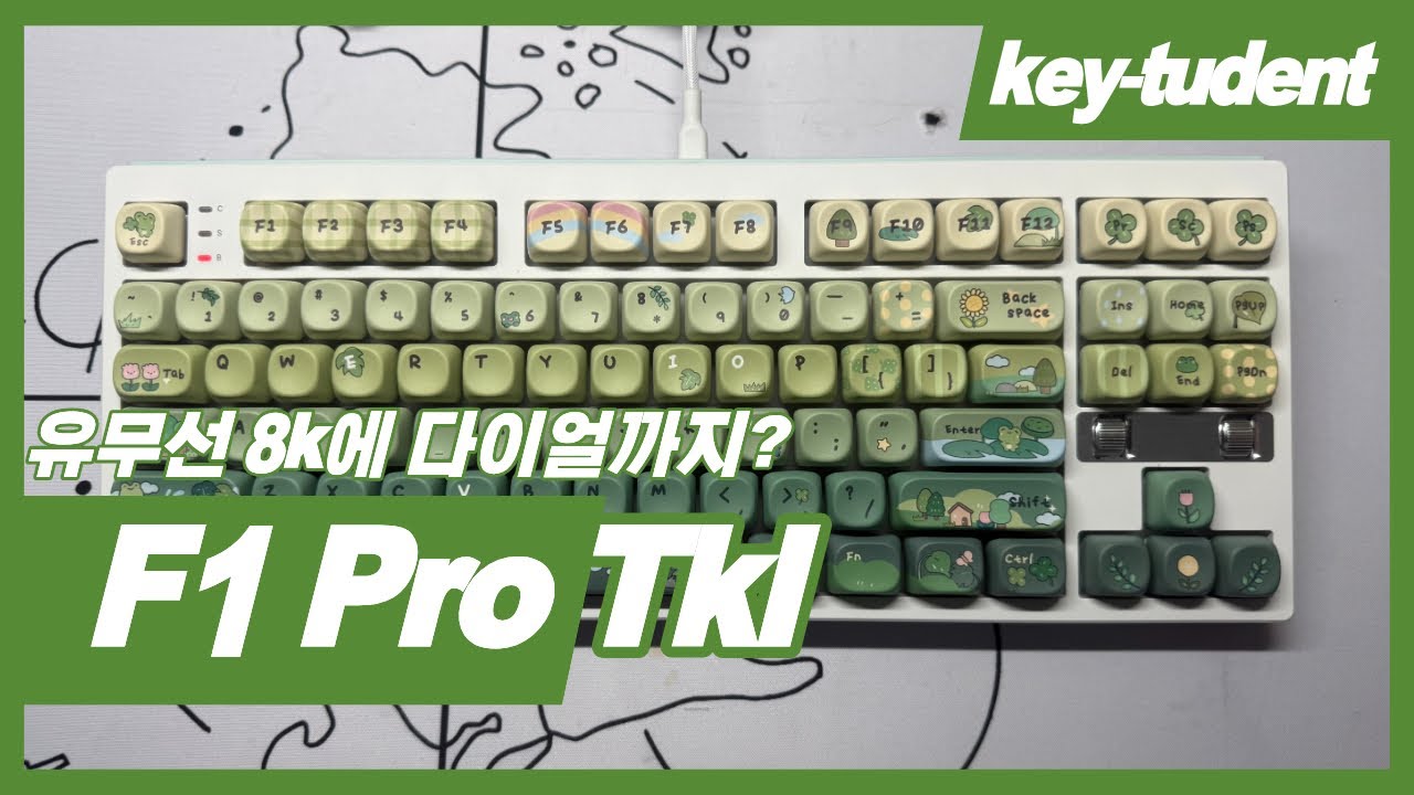 유무선 8k에 다이얼까지?! F1 Pro Tkl⌨️