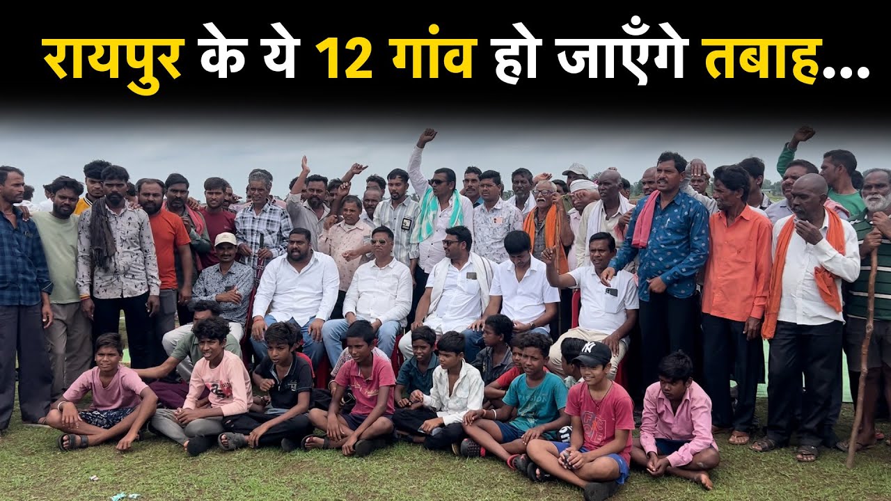 Raipur में पत्थर खदान के लिए उजाड़ दिए जाएँगे ये 12 गांव, लोगों में जमकर आक्रोश…