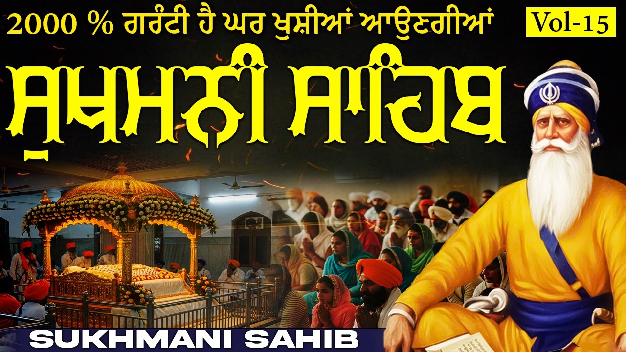 🛑Sukhmani Sahib Paath( Vol-15 )ਸੁਖਮਨੀ ਸਾਹਿਬ ਦਾ ਪਾਠ || सुखमनी साहिब || ਮਿੱਠੀ ਆਵਾਜ਼ ਵਿੱਚ ||#sikhprayer