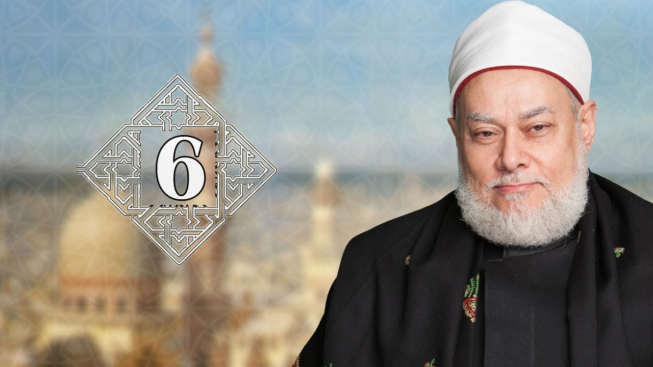 طريقنا إلى الله | حـ6 | أسماء الله الحسنى | أ.د. علي جمعة