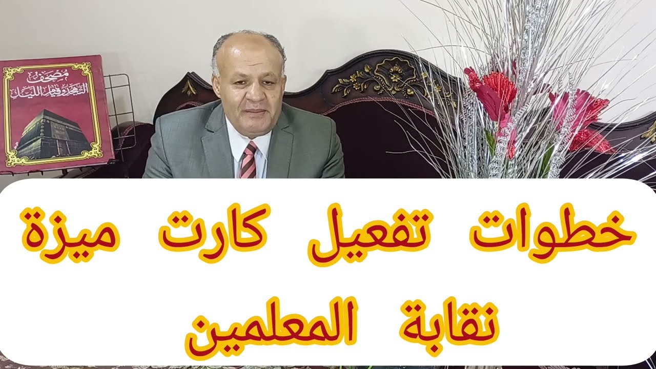 خطوات تفعيل وتشغيل كارت ميزة لنقابة المعلمين (تنشيط الفيزا الخاصة بنقابة المعلمين)🌹🌹🌹