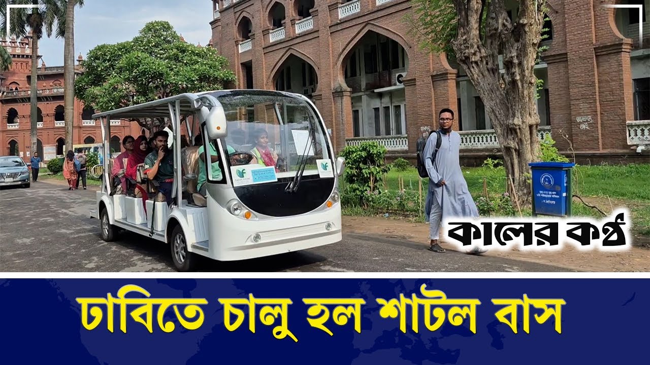 ঢাকা বিশ্ববিদ্যালয় ক্যাম্পাসে বৈদ্যুতিক শাটল গাড়ি | Electric Shuttle Car | Dhaka University