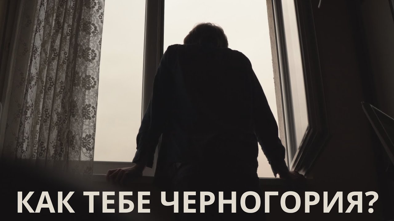 Как тебе Черногория? (документальный фильм о русской эмиграции)