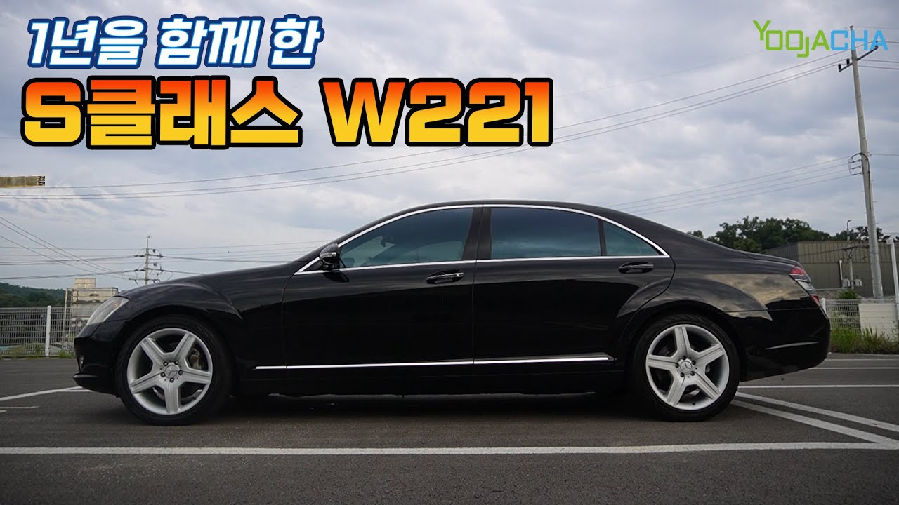 18년 된 S클래스 W221 1년 동안 타 봤더니...