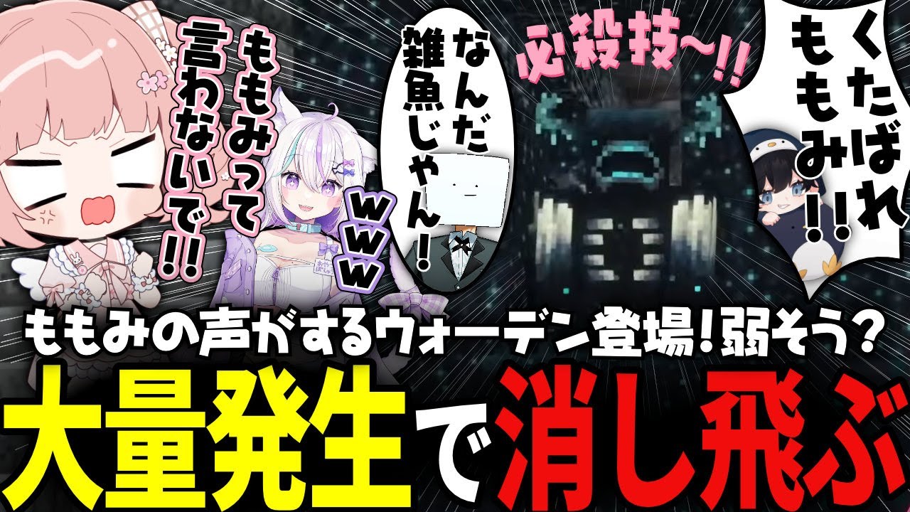 【マイクラ】CVももみのウォーデンにボコボコにされるももみｗｗｗ【 #小花衣ももみ / 切り抜き 】