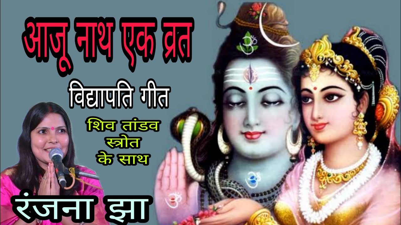 शिव वंदना(विद्यापति गीत)आजू नाथ एक व्रत!!रंजना झा