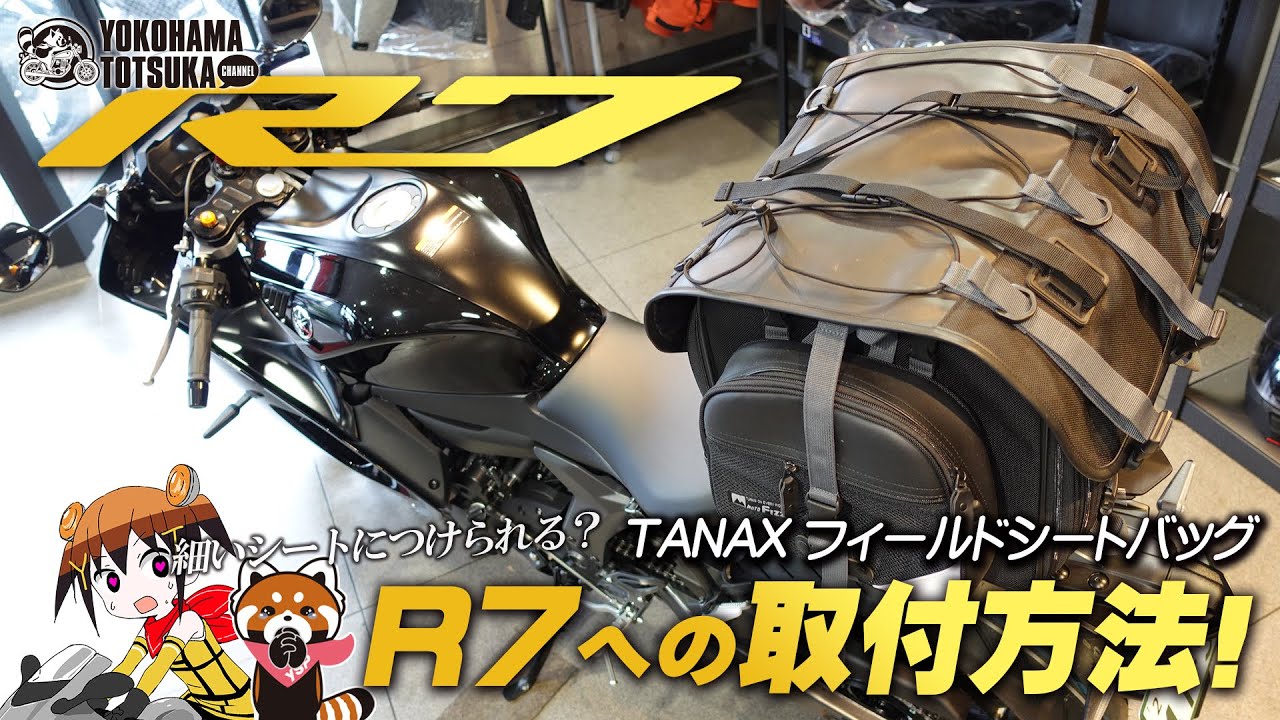 「2022新型 YZF-R7」にTANAX フィールドシートバッグ（MFK-101）を取付ける！今後のカスタム案のフリートークも！byYSP横浜戸塚