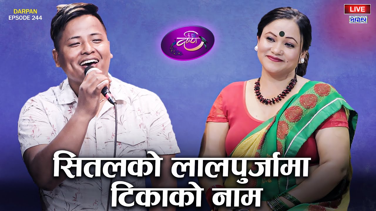 टिका पुनको सिउदोले सितलको हात खोज्दा | Tika Pun & Shital Gurung | DARPAN EP 244