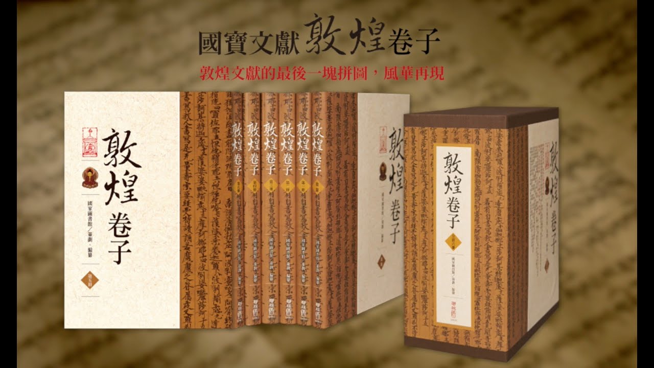 國寶文獻《敦煌卷子》│敦煌文獻的最後一塊拼圖，風華再現！