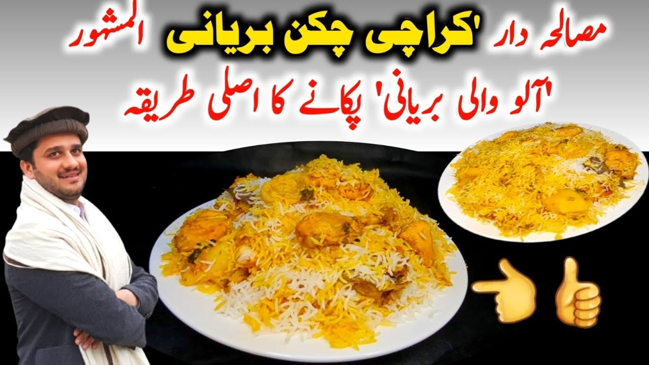 Karachi famous Biryani |کراچی چکن بریانی
