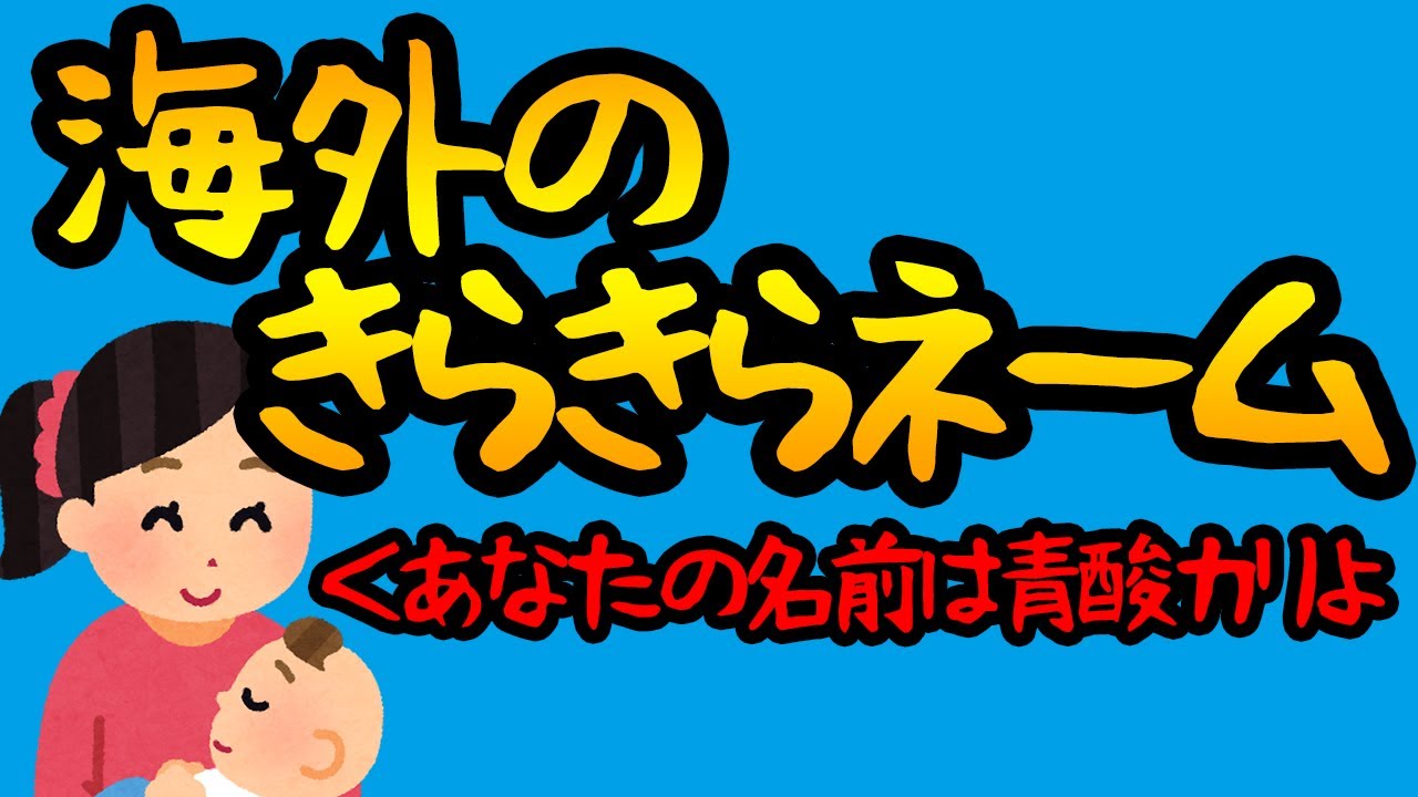 【ゆっくり解説】海外のキラキラネーム(DQNネーム)