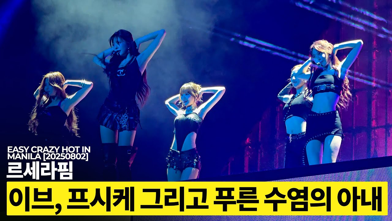 LE SSERAFIM - Eve, Psyche & The Bluebeard’s wife (FULL FANCAM) | 20250802 EASY CRAZY HOT in MANILA