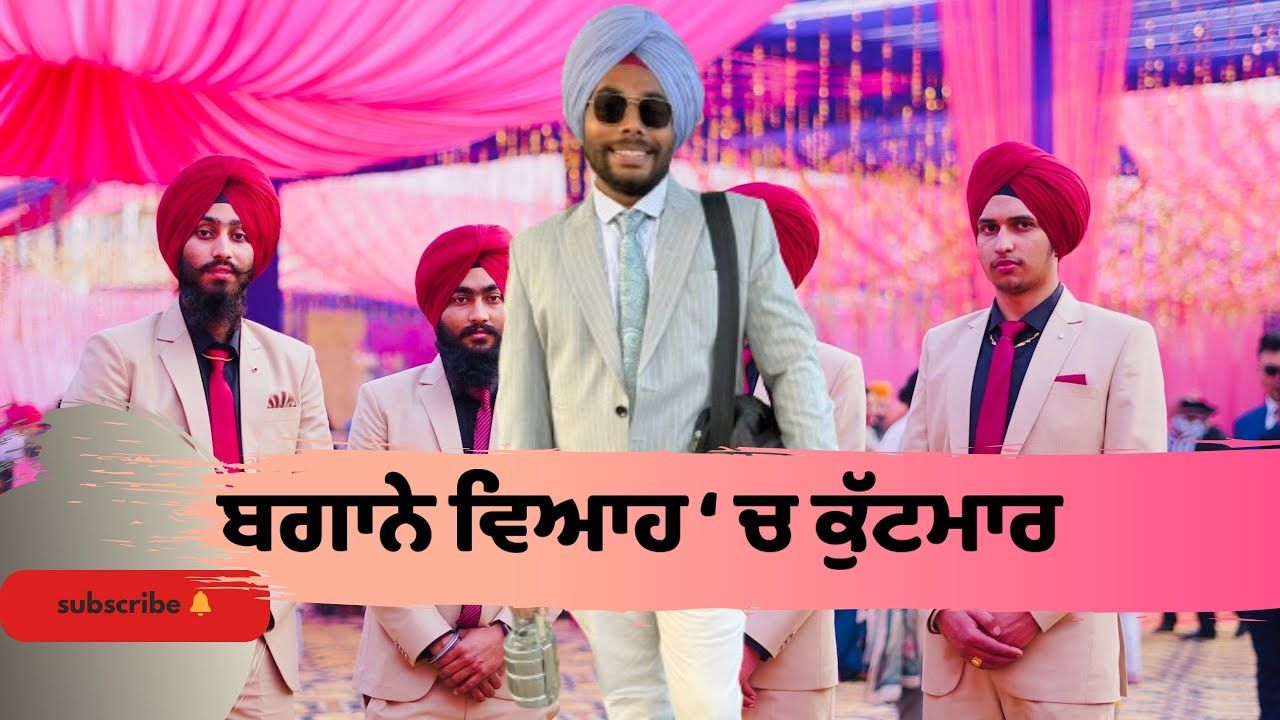 ਬੇਗਾਨੇ  ਵਿਆਹ ‘ਚ ਕੁੱਟਮਾਰ । Tokra Tv