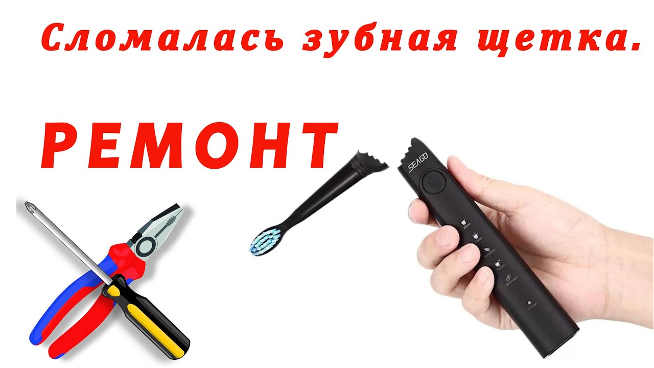 Ремонт зубной щетки