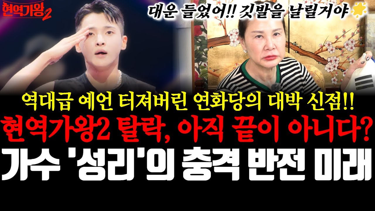 현역가왕2 탈락, 아직 끝이 아니다?! 가수 '성리'의 충격 반전 미래!! ※역대급 예언 터져버린 연화당의 대박 신점※