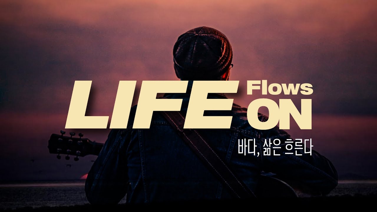 [바다, 삶은 흐른다]