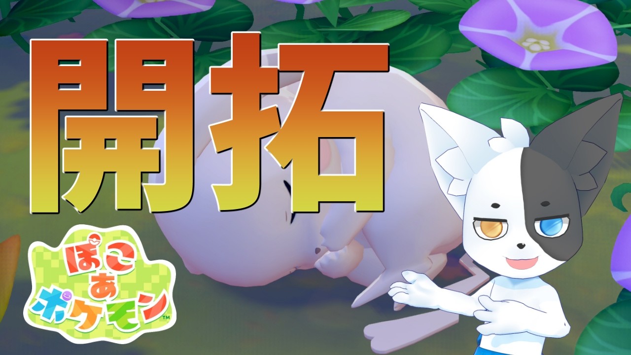 【ぽこあポケモン】(ネタバレ注意)うすチュウとぼくのラブラブ生活……なんてことをしてる暇はない#4 【Vtuber】